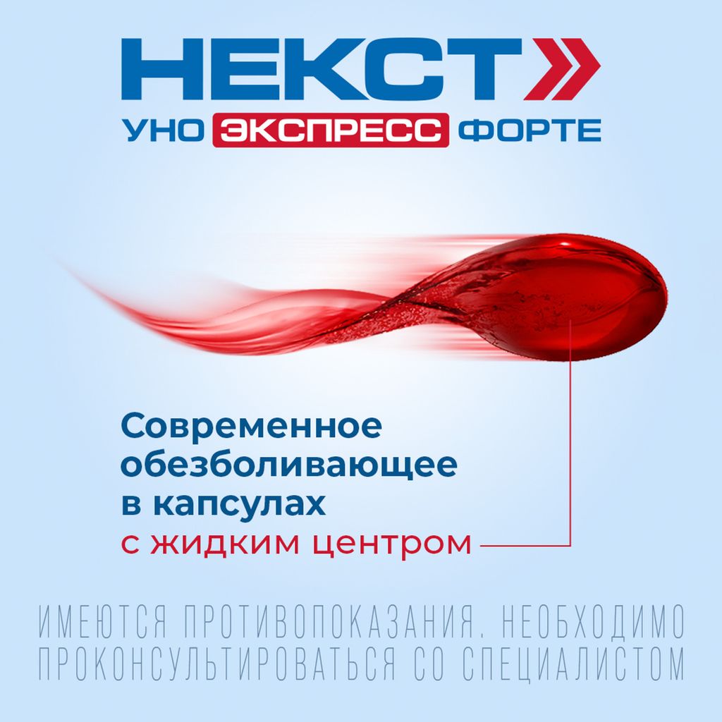 Некст Уно Экспресс Форте, 400 мг, капсулы, 20 шт.