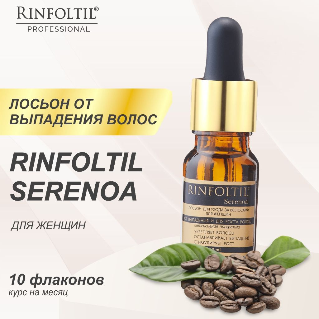 Rinfoltil serenoa Лосьон для ухода за волосами для женщин, лосьон для укрепления волос, 10 мл, 10 шт.
