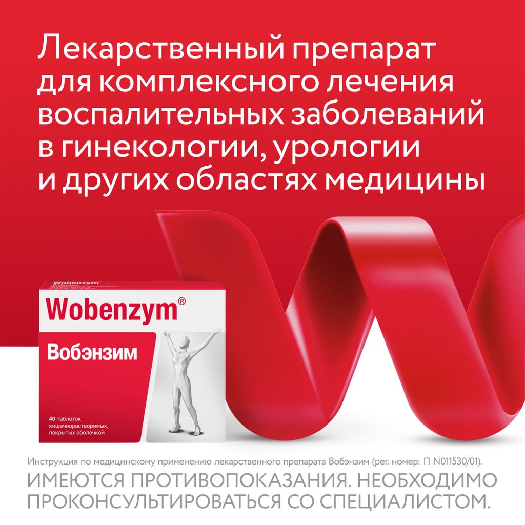 Вобэнзим Wobenzym®, таблетки кишечнорастворимые, покрытые оболочкой, для комплексного лечения воспаления, 40 шт.