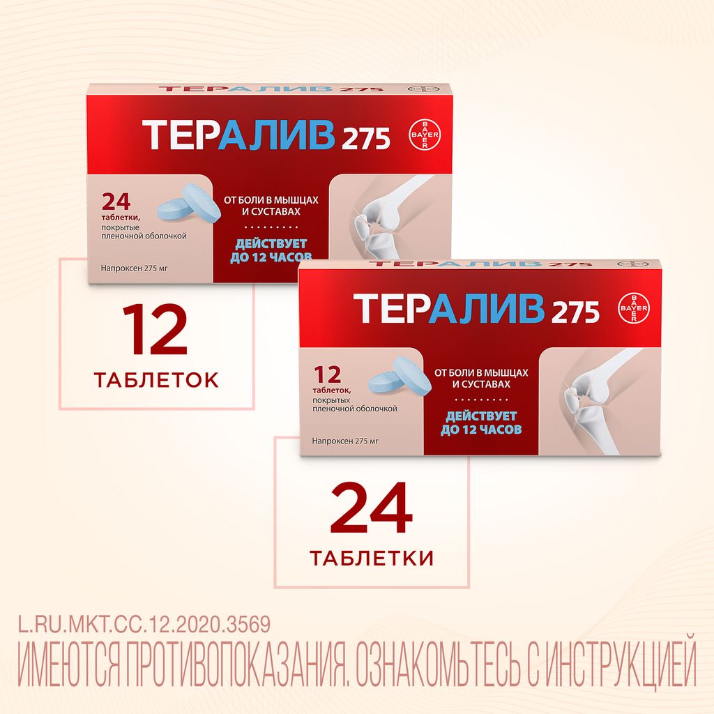 Тералив, 275 мг, таблетки, покрытые пленочной оболочкой, 24 шт.