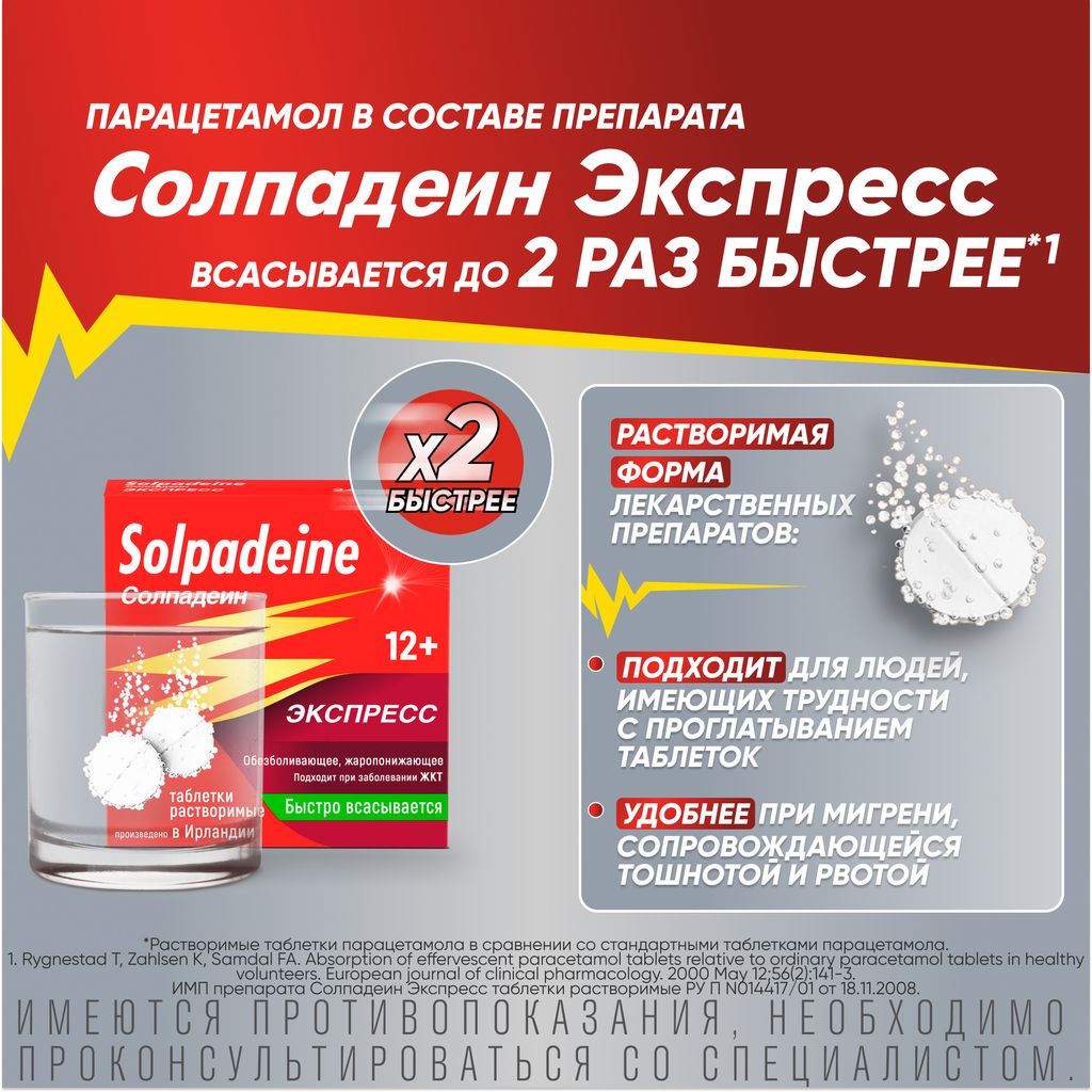 Солпадеин Экспресс, 65 мг+500 мг, таблетки растворимые, 12 шт.