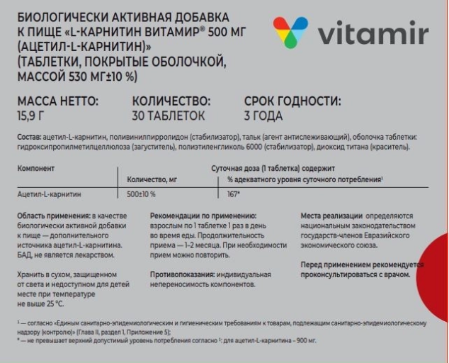 L-Карнитин Витамир, 500 мг, таблетки, покрытые оболочкой, 30 шт.