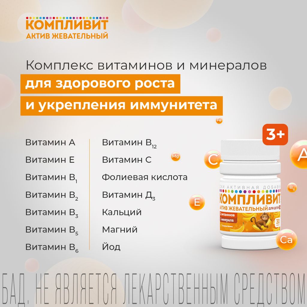 Компливит Актив жевательный БАД, таблетки жевательные, банан, 30 шт.