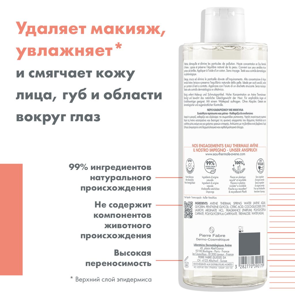 Avene лосьон мицеллярный очищающий, лосьон, для чувствительной кожи, 400 мл, 1 шт.