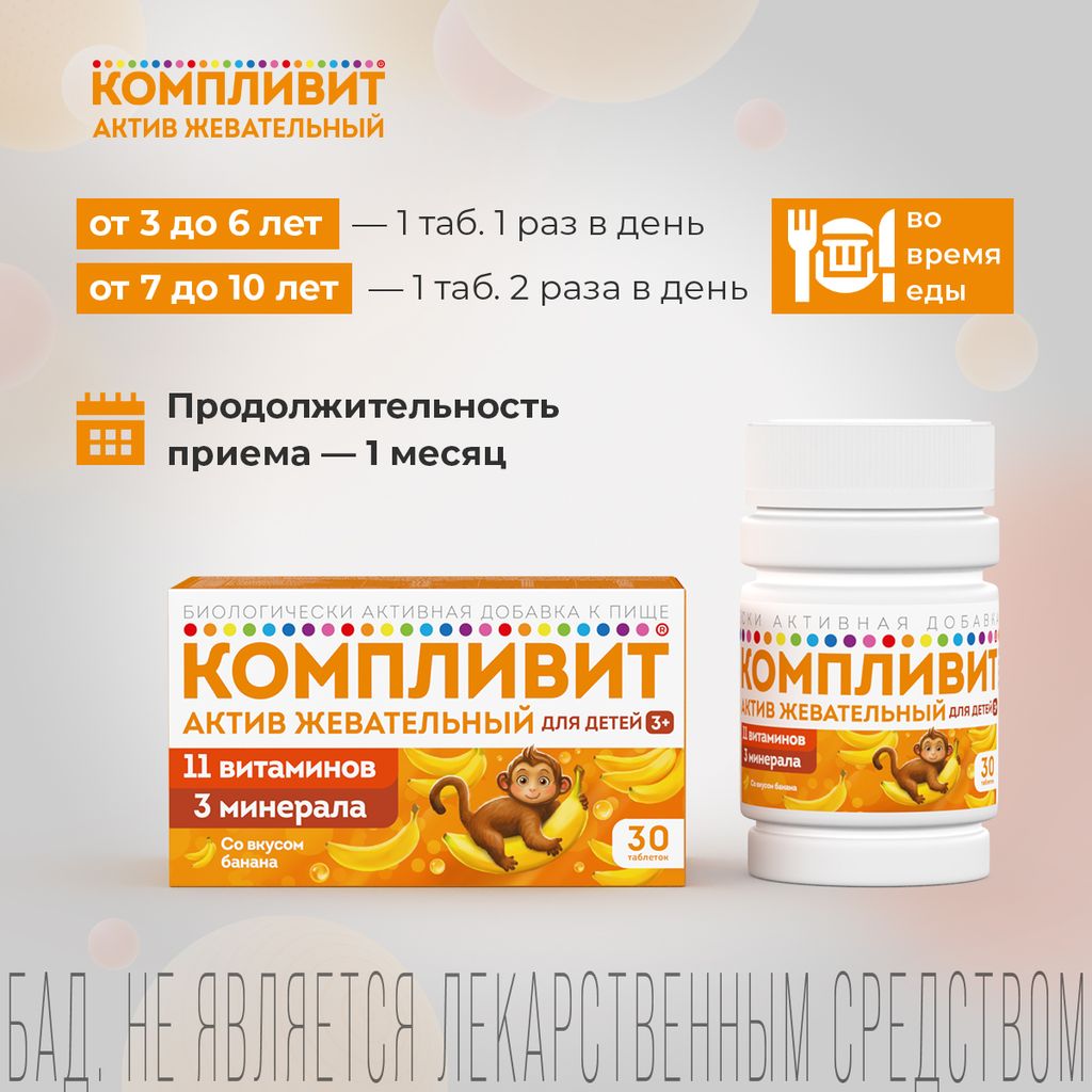 Компливит Актив жевательный БАД, таблетки жевательные, банан, 30 шт.