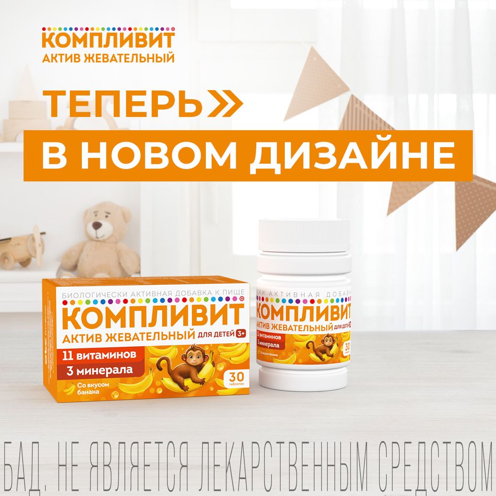 Компливит Актив жевательный БАД, таблетки жевательные, банан, 30 шт.