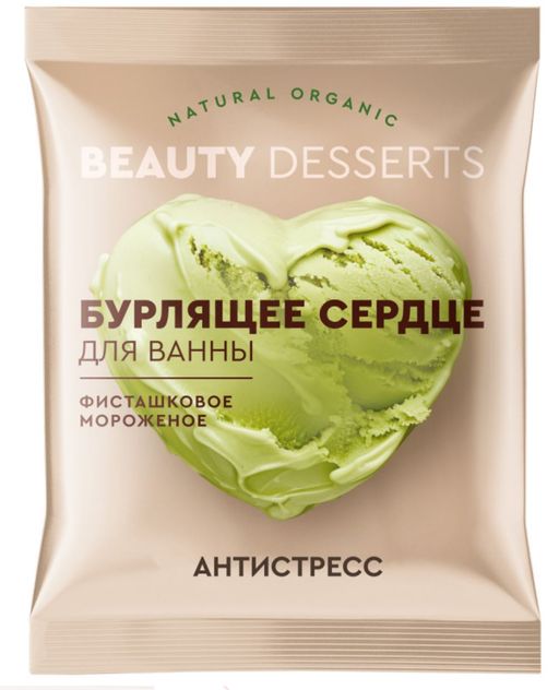 Beauty Desserts бурлящее сердце для ванны, Фисташковое мороженое, 100 г, 1 шт.