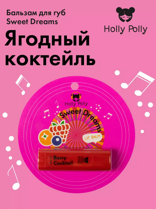 Holly Polly Бальзам для губ, бальзам, ягодный коктейль, 4,8 г, 1 шт.