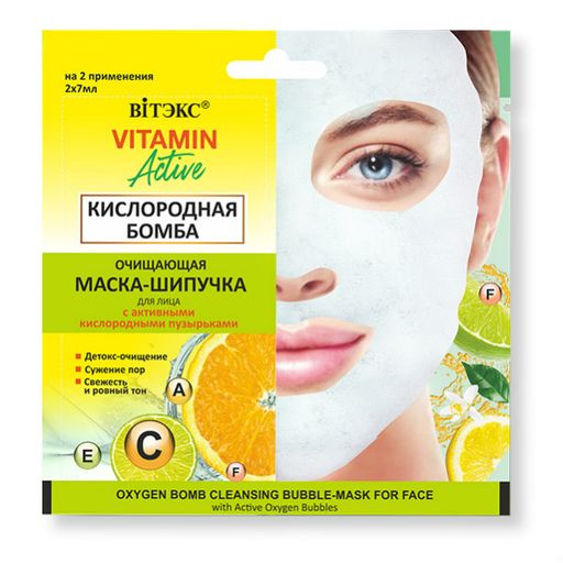 Витэкс Vitamin Active Маска-шипучка очищающая Кислородная бомба, маска для лица, 7 мл, 2 шт.