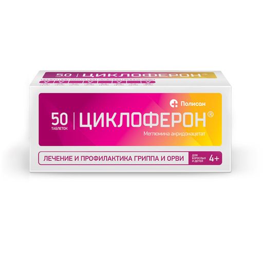 Циклоферон, 150 мг, таблетки, покрытые кишечнорастворимой оболочкой, 50 шт.